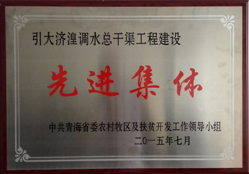 调水总干渠建设先进集体 - 副本.jpg