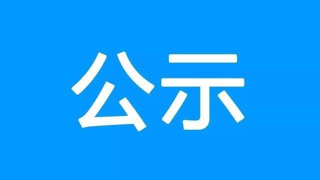 关于公布违规吃喝举报内容及举报方式的公示